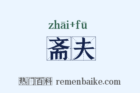 斋夫是什么意思的图片